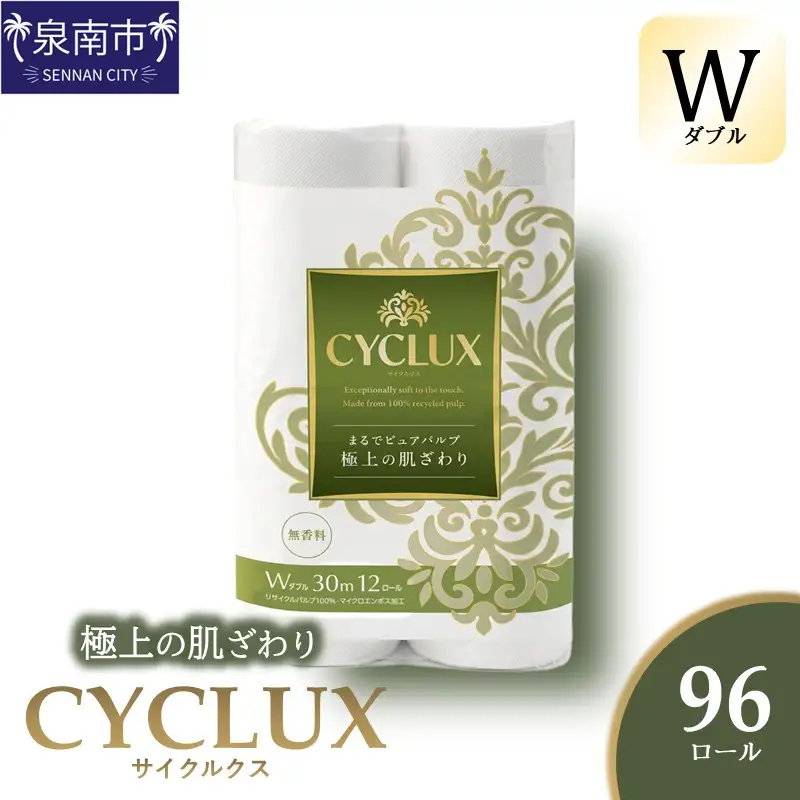 トイレットペーパー 96ロール CYCLUX ダブル巻【配送不可地域：北海道・沖縄】【020D-027】