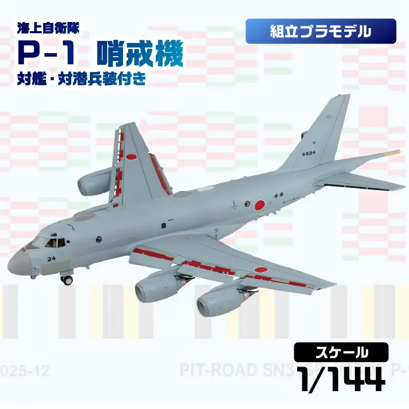 【SN31SP】 1/144 海上自衛隊 P-1 哨戒機 対艦・対潜兵装付き 【kw0168-0037】