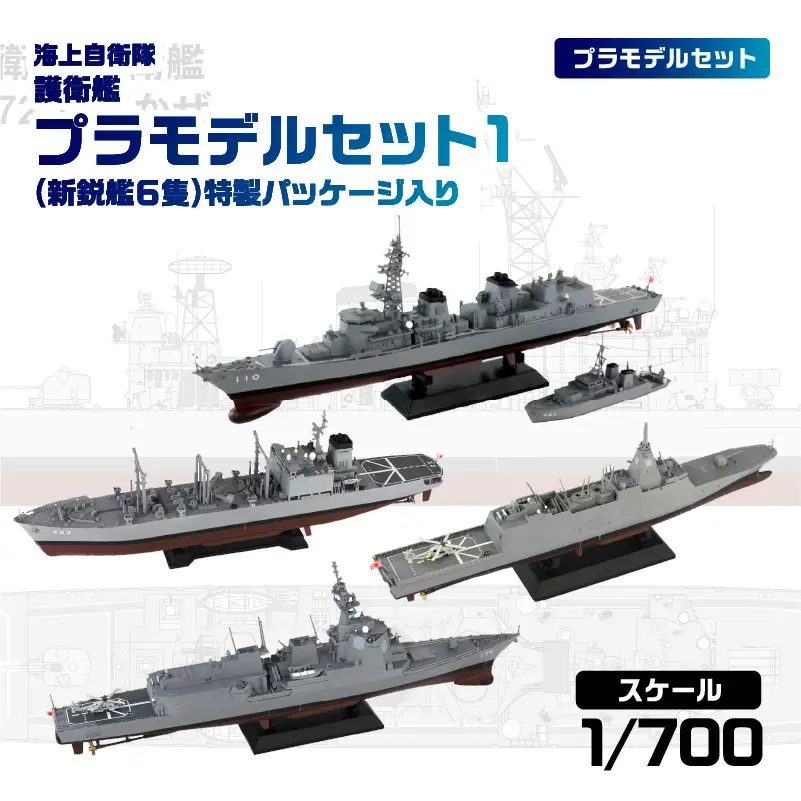 1/700 海上自衛隊 護衛艦プラモデルセット1(新鋭艦６隻)特製パッケージ入り 【kw0168-0040】