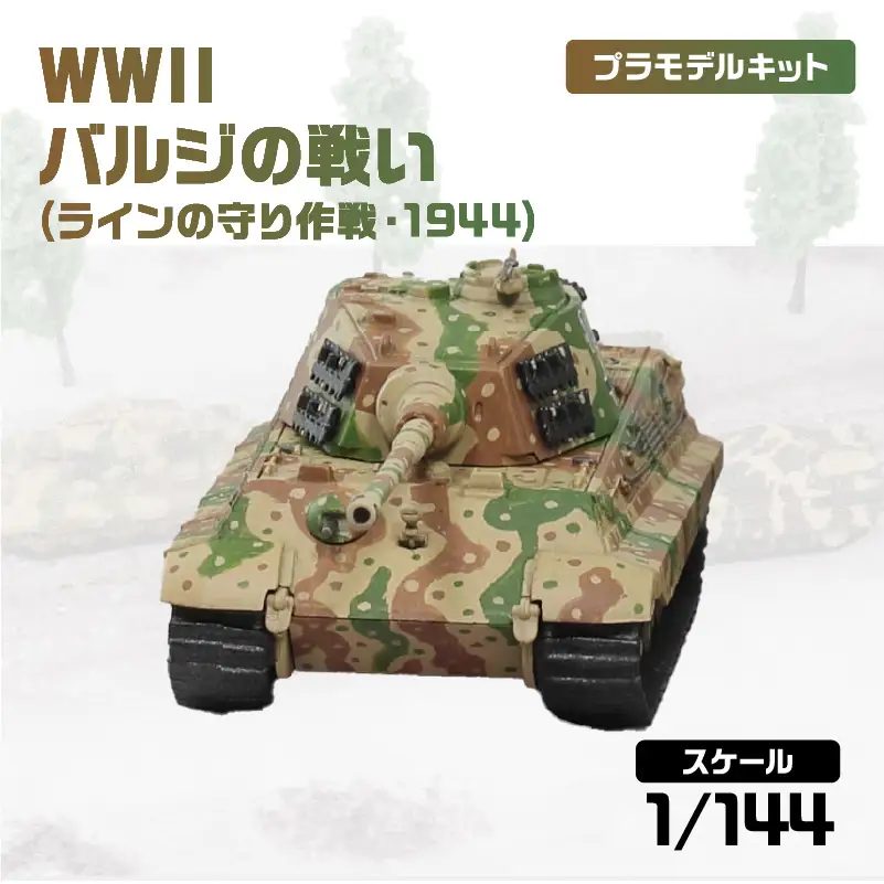 【SPK05】 1/144 WWII バルジの戦い(ラインの守り作戦・1944) 【kw0168-0038】