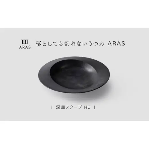【最短翌日配送】ARAS 深皿スクープ HC（26cm）1枚 グレイズブラック 割れないうつわ ARAS エイラス 色が選べる 皿 食器 うつわ 贈り物 ギフト F6P-3360
