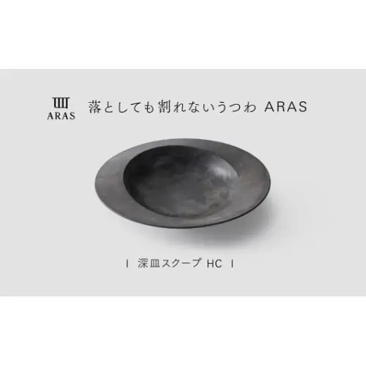 【最短翌日配送】ARAS 深皿スクープ HC（26cm）1枚 グレイズグレー 割れないうつわ ARAS エイラス 色が選べる 皿 食器 うつわ 贈り物 ギフト F6P-3361