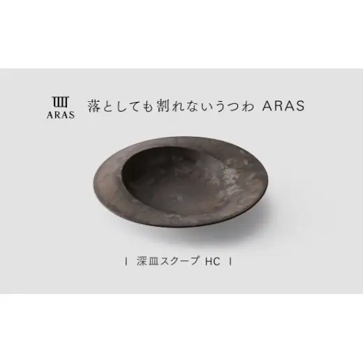 【最短翌日配送】ARAS 深皿スクープ HC（26cm）1枚 グレイズブラウン 割れないうつわ ARAS エイラス 色が選べる 皿 食器 うつわ 贈り物 ギフト F6P-3362