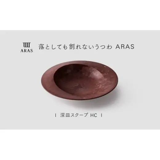 【最短翌日配送】ARAS 深皿スクープ HC（26cm）1枚 グレイズレッド 割れないうつわ ARAS エイラス 色が選べる 皿 食器 うつわ 贈り物 ギフト F6P-3363
