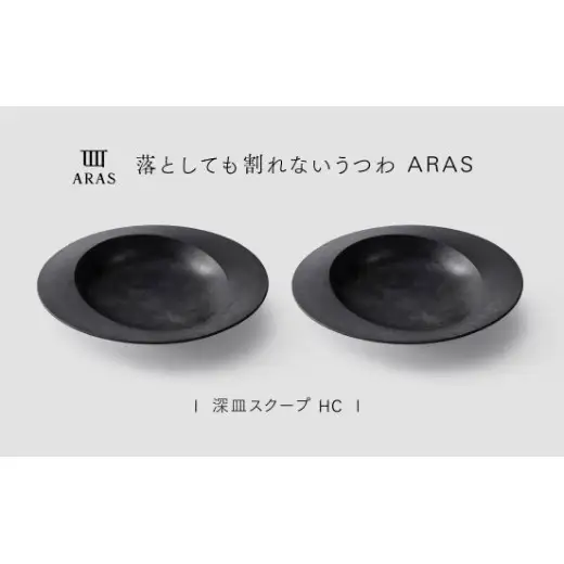 【最短翌日配送】ARAS 深皿スクープ HC（26cm）2枚セット グレイズブラック2枚 割れないうつわ ARAS エイラス 色が選べる 皿 食器 うつわ 贈り物 ギフト F6P-3365