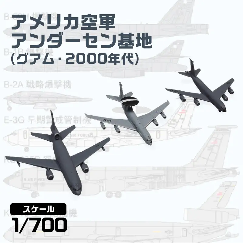 【SPS37】 1/700 アメリカ空軍アンダーセン基地（グアム・2000年代） 【kw0168-0039】