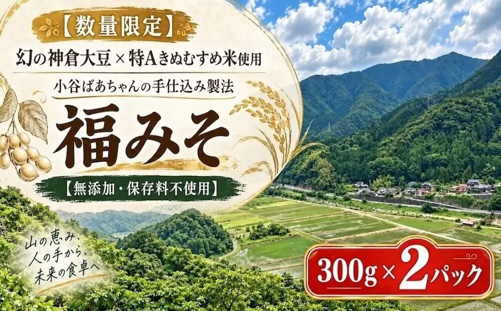 【数量限定】幻の神倉大豆×特Aきぬむすめ米｜小谷ばあちゃんの手作り「福みそ」300g×2パック【無添加・保存料不使用】