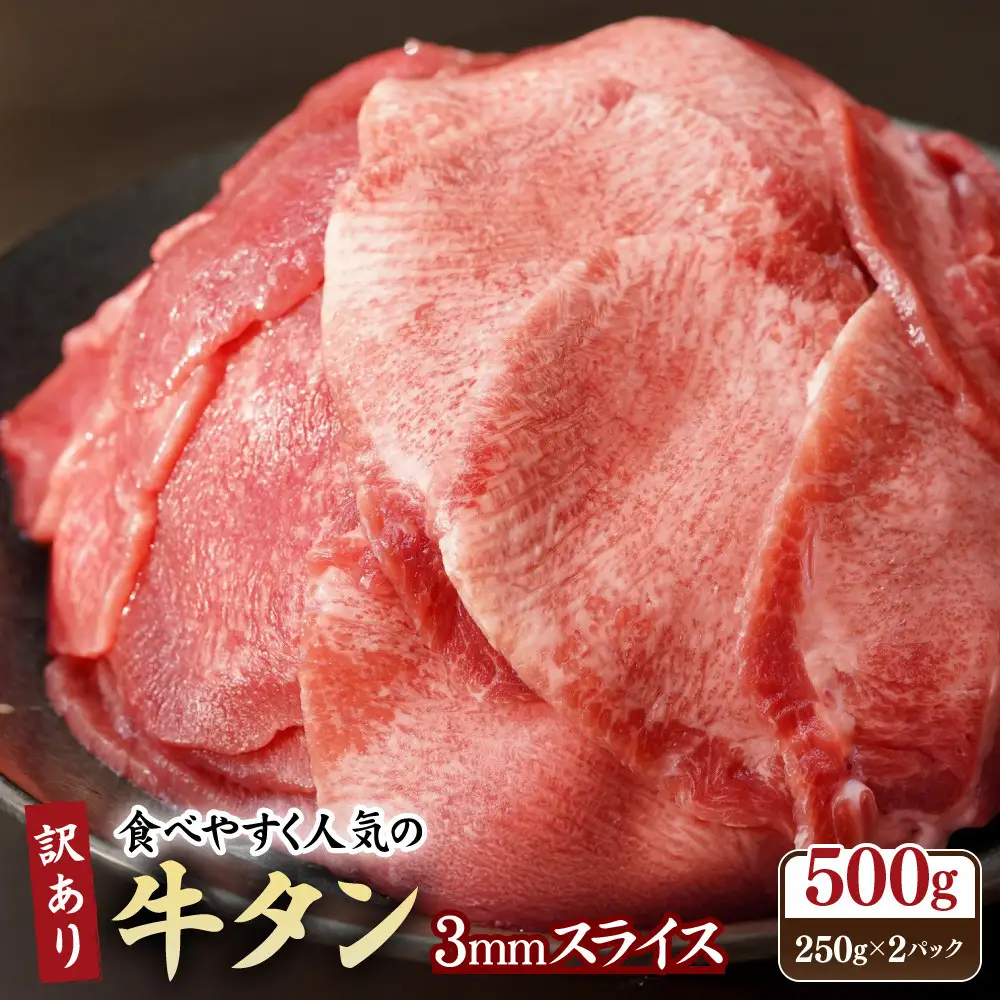【訳あり】牛タン 3ミリスライス 250g×２パック　合計500g｜宮城県共通返礼品