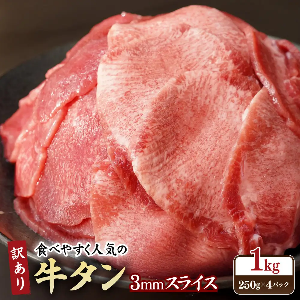 【訳あり】牛タン 3ミリスライス 250ｇ×４パック　合計1kg｜宮城県共通返礼品