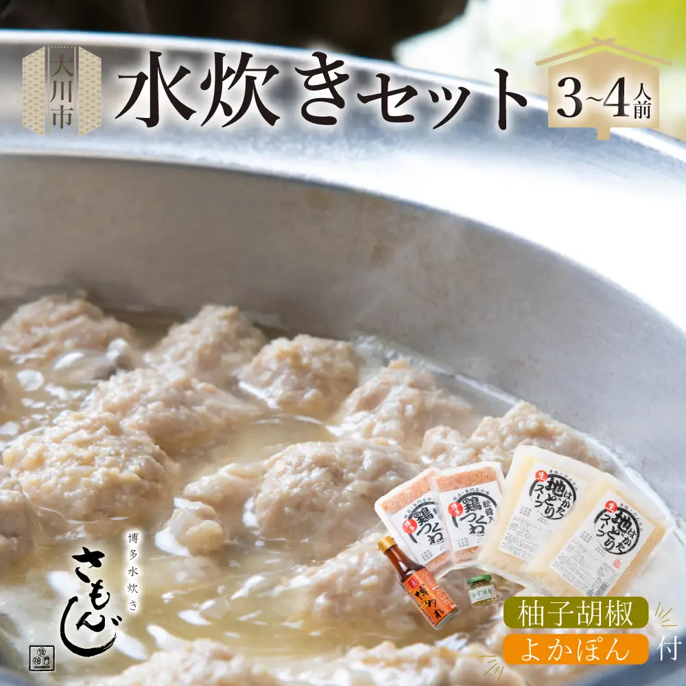 さもんじ謹製　博多水炊きセット（3～4人前）