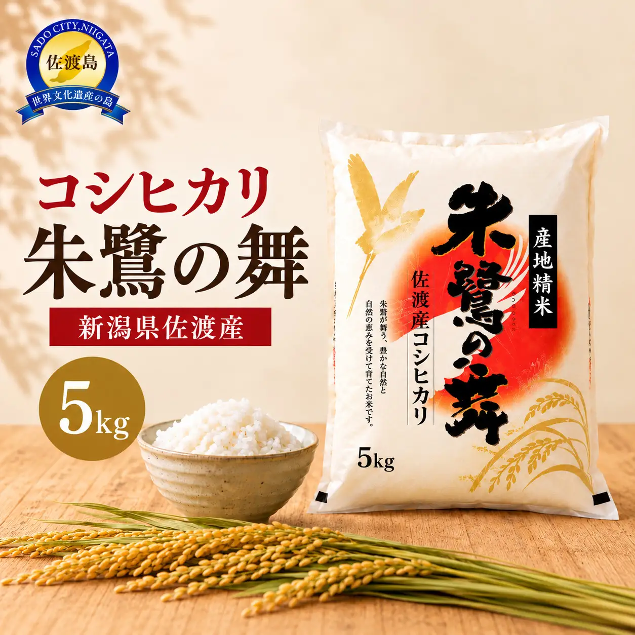 【令和8年 コシヒカリ】佐渡産コシヒカリ「朱鷺の舞」精米 5キロ 高野屋