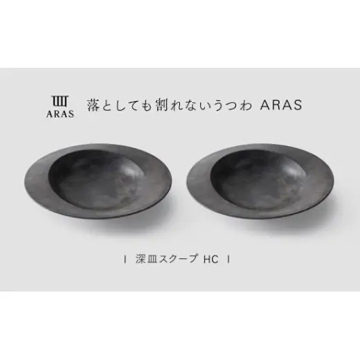 【最短翌日配送】ARAS 深皿スクープ HC（26cm）2枚セット グレイズグレー2枚 割れないうつわ ARAS エイラス 色が選べる 皿 食器 うつわ 贈り物 ギフト F6P-3366
