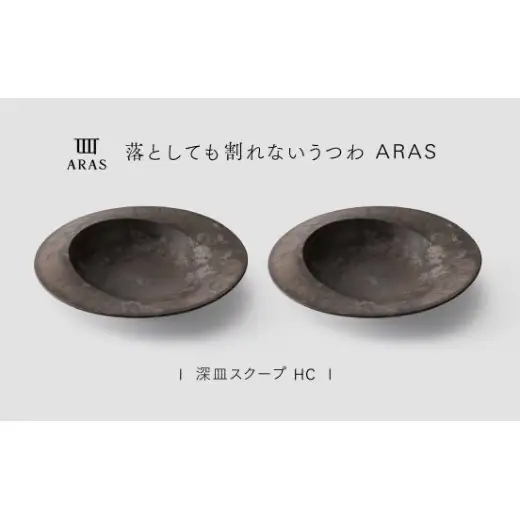 【最短翌日配送】ARAS 深皿スクープ HC（26cm）2枚セット グレイズブラウン2枚 割れないうつわ ARAS エイラス 色が選べる 皿 食器 うつわ 贈り物 ギフト F6P-3367