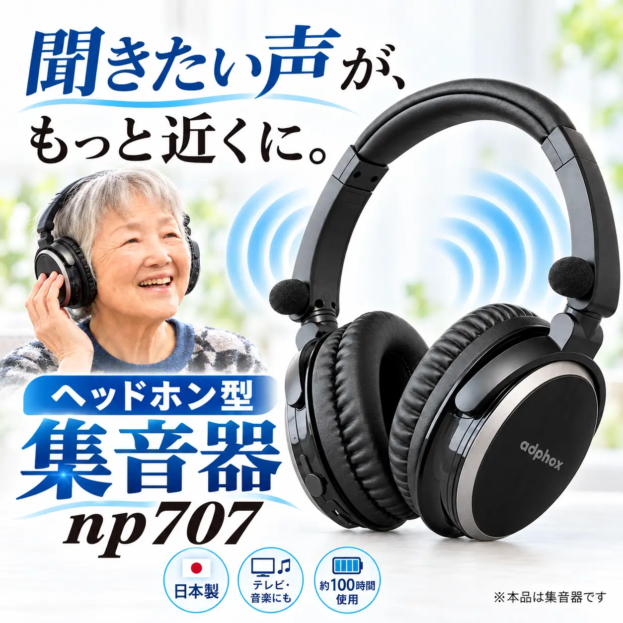 ヘッドホン型集音器np707 | 日本製 音声をクリアに聞き取りやすく 簡単操作 テレビ・音楽・会話に 家電 電子機器 デジタル 家庭用 コンパクト 便利 生活家電 音響 自宅用 ギフト アドフォクス株式会社 東京都 青梅市