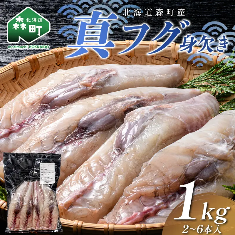 北海道森町産 真フグ身欠き 1kg（2～6本入り） 真フグ 真ふぐ 道産フグ 道産ふぐ ふぐ フグ てっちり てっちり鍋 唐揚げ フグ唐揚げ おつまみ 惣菜 小分け ぶつ切り 天然 国産 海鮮 森町 北海道 ふるさと納税 mr1-1509