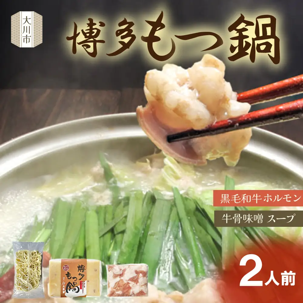 博多もつ鍋（牛骨味噌スープ）2人前