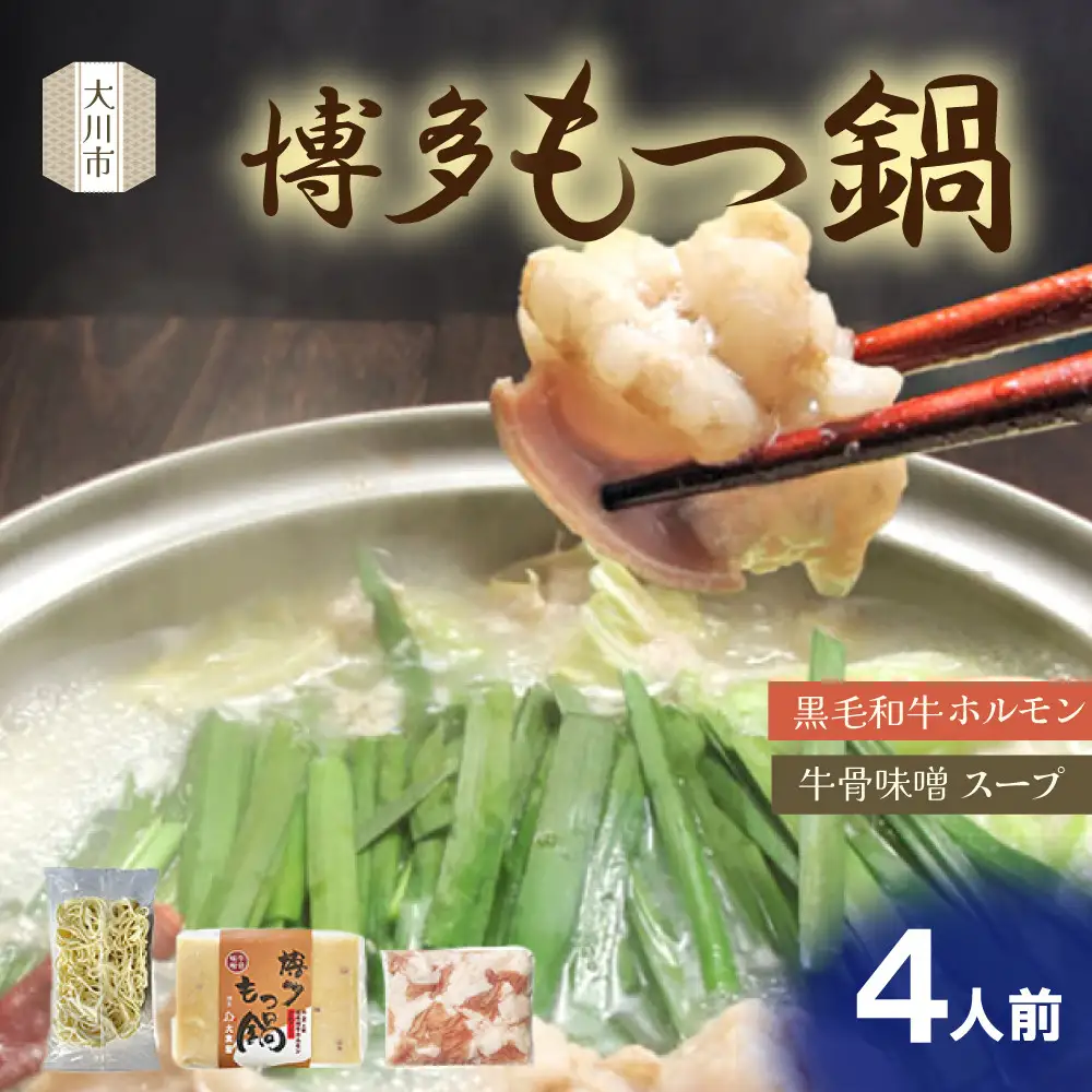博多もつ鍋（牛骨味噌スープ）4人前
