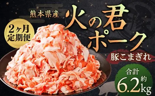 ＜ R8年熊本地震復興支援 ＞【2ヶ月 定期便】熊本県産 火の君ポーク 豚こま 3.1kg 計6.2kg 豚肉 小分け 小間切れ こまぎれ