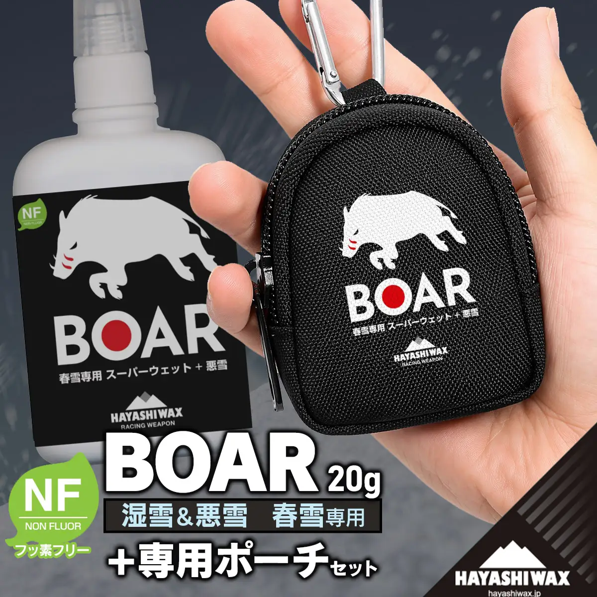 BOAR（リキッドワックス）20g ＆ 専用ポーチセット　ハヤシワックス