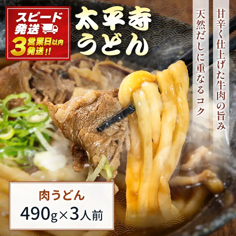 【3営業日以内発送!!】肉うどん 肉 冷凍 天然だし 自家製麺 つゆ付き 簡単調理
