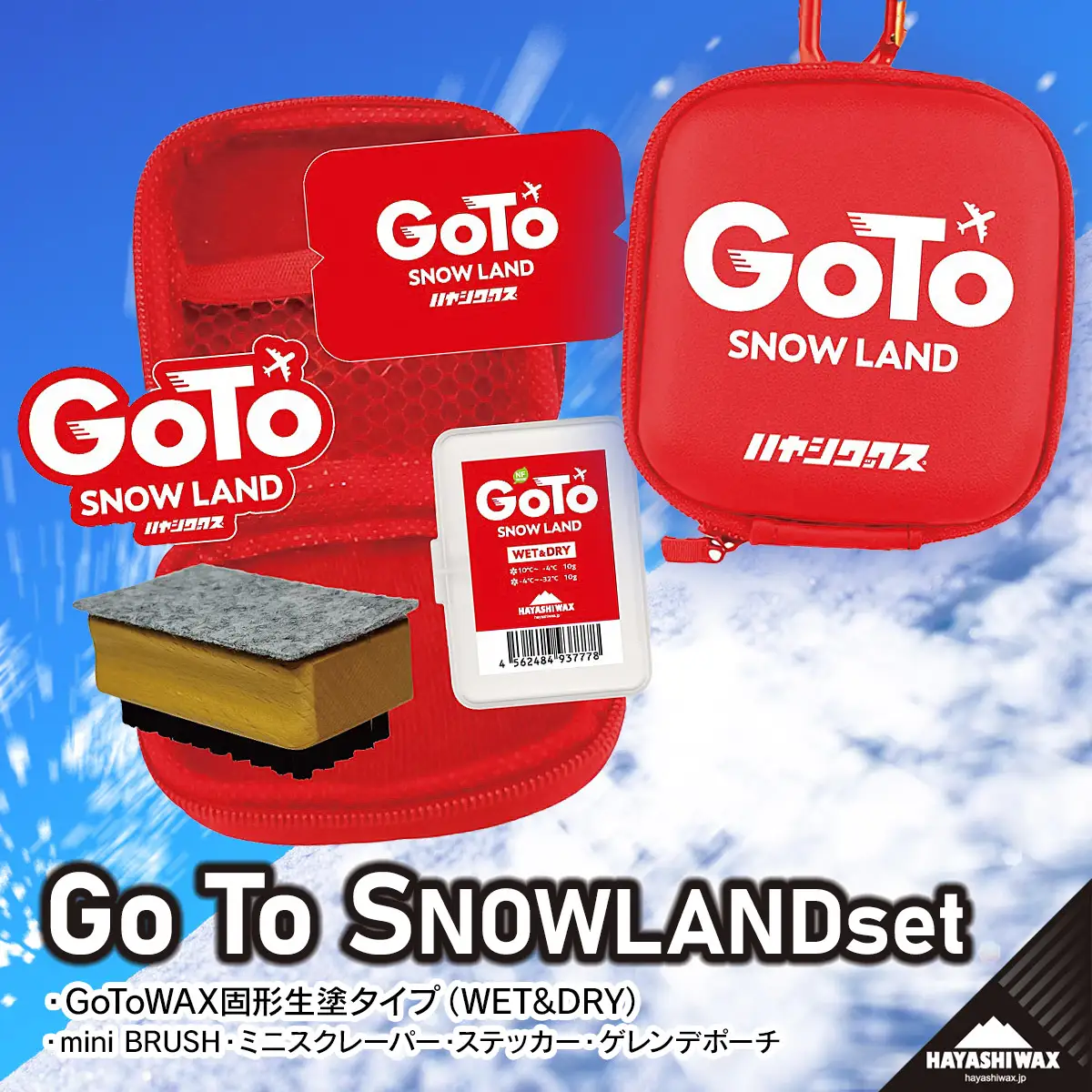Go To SNOWLAND set（DRY～WET 固形ワックス2種） ハヤシワックス