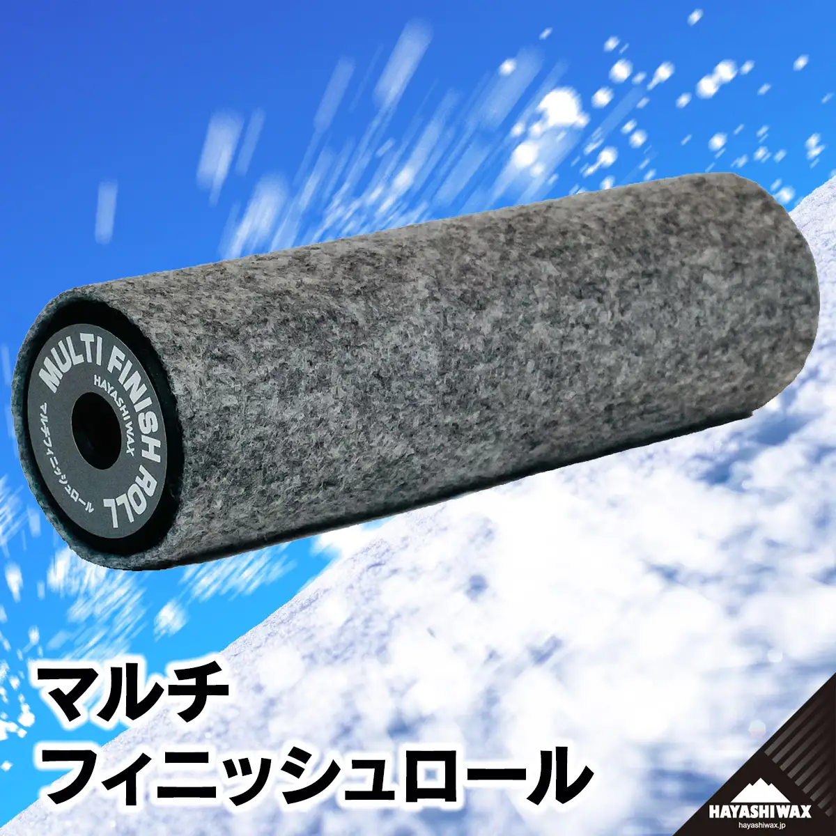 マルチフィニッシュロール 　ハヤシワックス