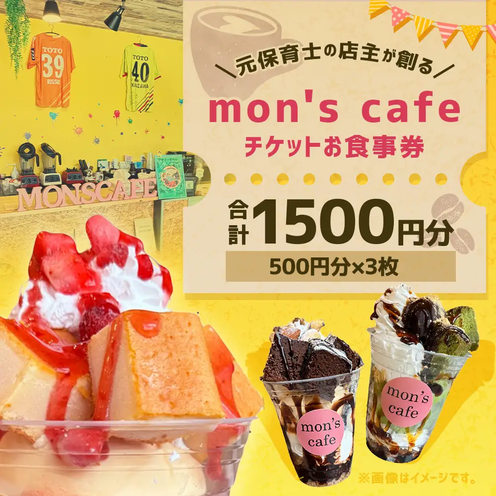 mon's cafe チケット お食事券 1500円分 （ 500円分 × 3枚 ） お食事チケット 券 チケット 食事 料理 店内飲食 テイクアウト カフェ 喫茶店 観光 旅行 旅