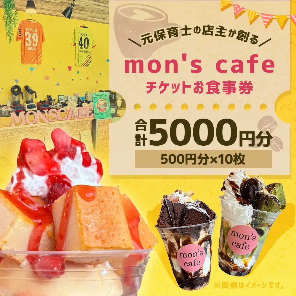 mon's cafe チケット お食事券 5000円分 （ 500円 × 10枚 ） お食事チケット 券 チケット 食事 料理 店内飲食 テイクアウト カフェ 喫茶店 観光 旅行 旅