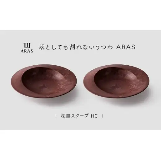 【最短翌日配送】ARAS 深皿スクープ HC（26cm）2枚セット グレイズレッド2枚 割れないうつわ ARAS エイラス 色が選べる 皿 食器 うつわ 贈り物 ギフト F6P-3368