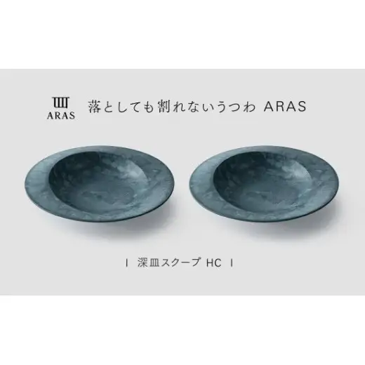 【最短翌日配送】ARAS 深皿スクープ HC（26cm）2枚セット グレイズブルー2枚 割れないうつわ ARAS エイラス 色が選べる 皿 食器 うつわ 贈り物 ギフト F6P-3369