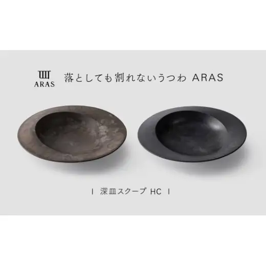 【最短翌日配送】ARAS 深皿スクープ HC（26cm）2枚セット グレイズブラック×グレイズブラウン 割れないうつわ ARAS エイラス 色が選べる 皿 食器 うつわ 贈り物 ギフト F6P-3371