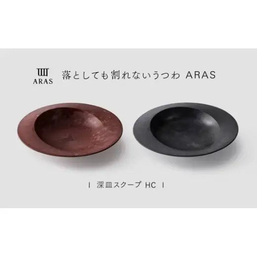 【最短翌日配送】ARAS 深皿スクープ HC（26cm）2枚セット グレイズブラック×グレイズレッド 割れないうつわ ARAS エイラス 色が選べる 皿 食器 うつわ 贈り物 ギフト F6P-3372