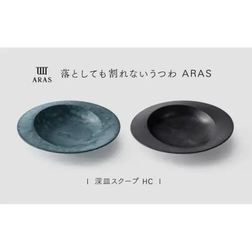 【最短翌日配送】ARAS 深皿スクープ HC（26cm）2枚セット グレイズブラック×グレイズブルー 割れないうつわ ARAS エイラス 色が選べる 皿 食器 うつわ 贈り物 ギフト F6P-3373