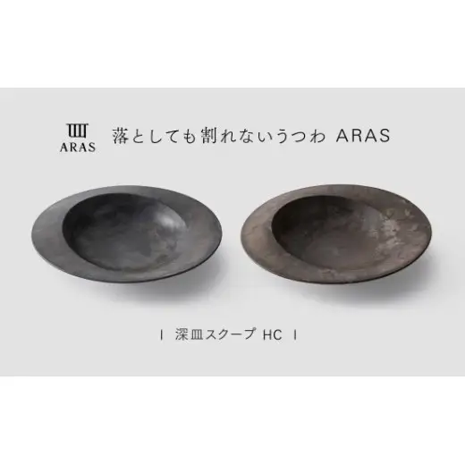 【最短翌日配送】ARAS 深皿スクープ HC（26cm）2枚セット グレイズグレー×グレイズブラウン 割れないうつわ ARAS エイラス 色が選べる 皿 食器 うつわ 贈り物 ギフト F6P-3374