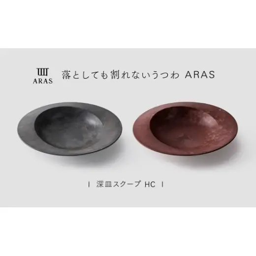 【最短翌日配送】ARAS 深皿スクープ HC（26cm）2枚セット グレイズグレー×グレイズレッド 割れないうつわ ARAS エイラス 色が選べる 皿 食器 うつわ 贈り物 ギフト F6P-3375