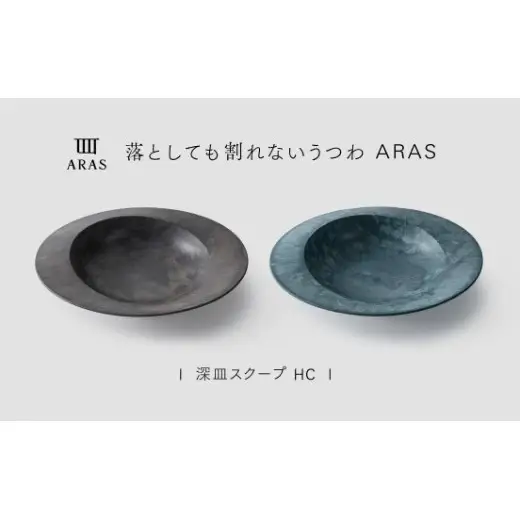 【最短翌日配送】ARAS 深皿スクープ HC（26cm）2枚セット グレイズグレー×グレイズブルー 割れないうつわ ARAS エイラス 色が選べる 皿 食器 うつわ 贈り物 ギフト F6P-3376