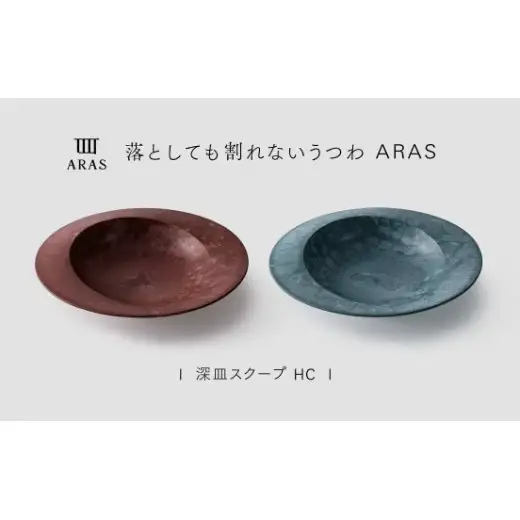 【最短翌日配送】ARAS 深皿スクープ HC（26cm）2枚セット グレイズレッド×グレイズブルー割れないうつわ ARAS エイラス 色が選べる 皿 食器 うつわ 贈り物 ギフト F6P-3379