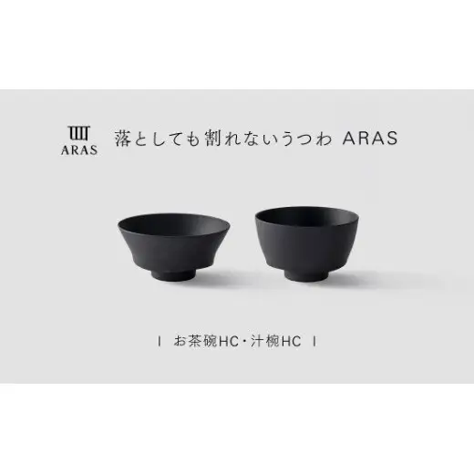 【最短翌日配送】ARAS お茶碗・汁椀 HC 1セット グレイズブラック 割れないうつわ ARAS エイラス 色が選べる 皿 食器 うつわ 贈り物 ギフト F6P-3380