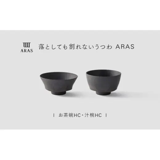 【最短翌日配送】ARAS お茶碗・汁椀 HC 1セット グレイズグレー 割れないうつわ ARAS エイラス 色が選べる 皿 食器 うつわ 贈り物 ギフト F6P-3386