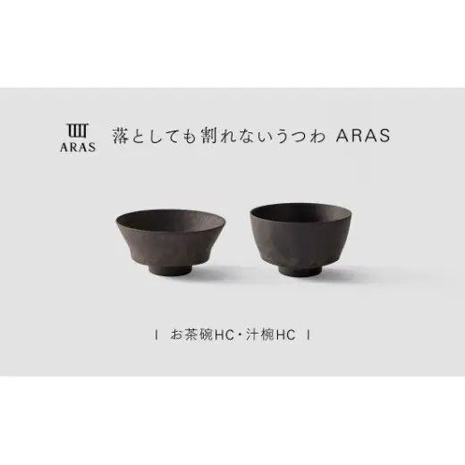 【最短翌日配送】ARAS お茶碗・汁椀 HC 1セット グレイズブラウン 割れないうつわ ARAS エイラス 色が選べる 皿 食器 うつわ 贈り物 ギフト F6P-3392