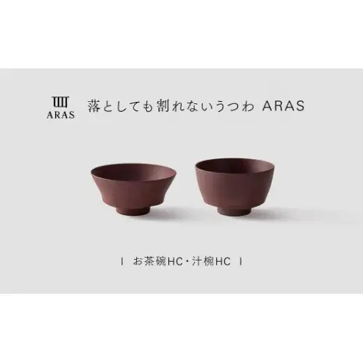 【最短翌日配送】ARAS お茶碗・汁椀 HC 1セット グレイズレッド 割れないうつわ ARAS エイラス 色が選べる 皿 食器 うつわ 贈り物 ギフト F6P-3398