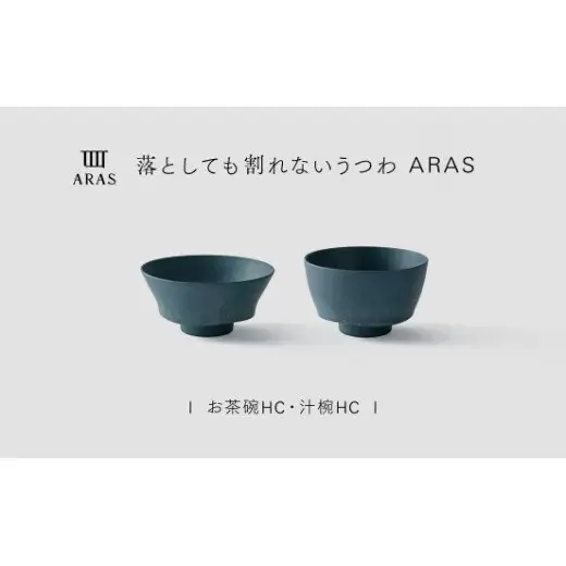 【最短翌日配送】ARAS お茶碗・汁椀 HC 1セット グレイズブルー 割れないうつわ ARAS エイラス 色が選べる 皿 食器 うつわ 贈り物 ギフト F6P-3404
