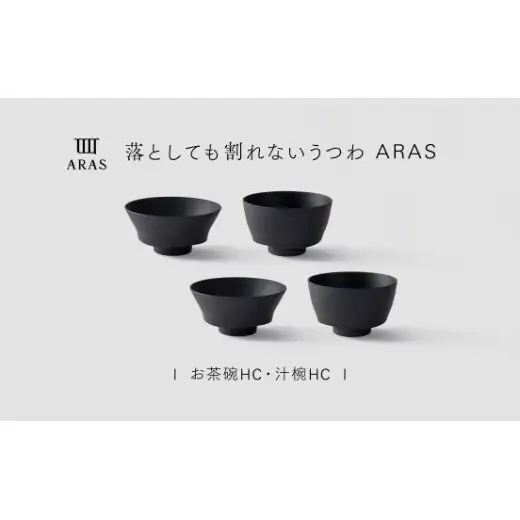 【最短翌日配送】ARAS お茶碗・汁椀 HC 2セット グレイズブラック2セット 割れないうつわ ARAS エイラス 色が選べる 皿 食器 うつわ 贈り物 ギフト F6P-3405