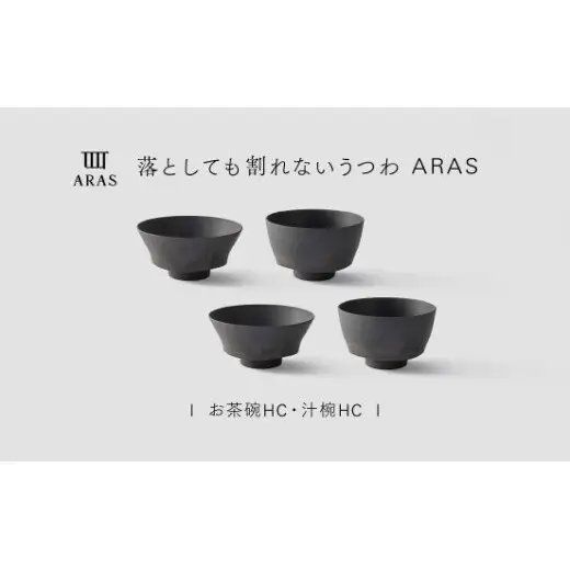 【最短翌日配送】ARAS お茶碗・汁椀 HC 2セット グレイズグレー2セット 割れないうつわ ARAS エイラス 色が選べる 皿 食器 うつわ 贈り物 ギフト F6P-3406