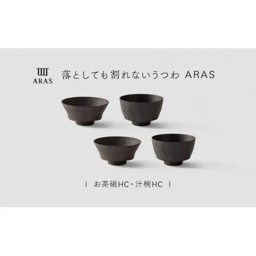 【最短翌日配送】ARAS お茶碗・汁椀 HC 2セット グレイズブラウン2セット 割れないうつわ ARAS エイラス 色が選べる 皿 食器 うつわ 贈り物 ギフト F6P-3407