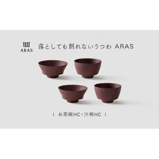 【最短翌日配送】ARAS お茶碗・汁椀 HC 2セット グレイズレッド2セット 割れないうつわ ARAS エイラス 色が選べる 皿 食器 うつわ 贈り物 ギフト F6P-3408