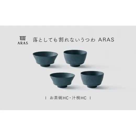 【最短翌日配送】ARAS お茶碗・汁椀 HC 2セット グレイズブルー2セット 割れないうつわ ARAS エイラス 色が選べる 皿 食器 うつわ 贈り物 ギフト F6P-3409