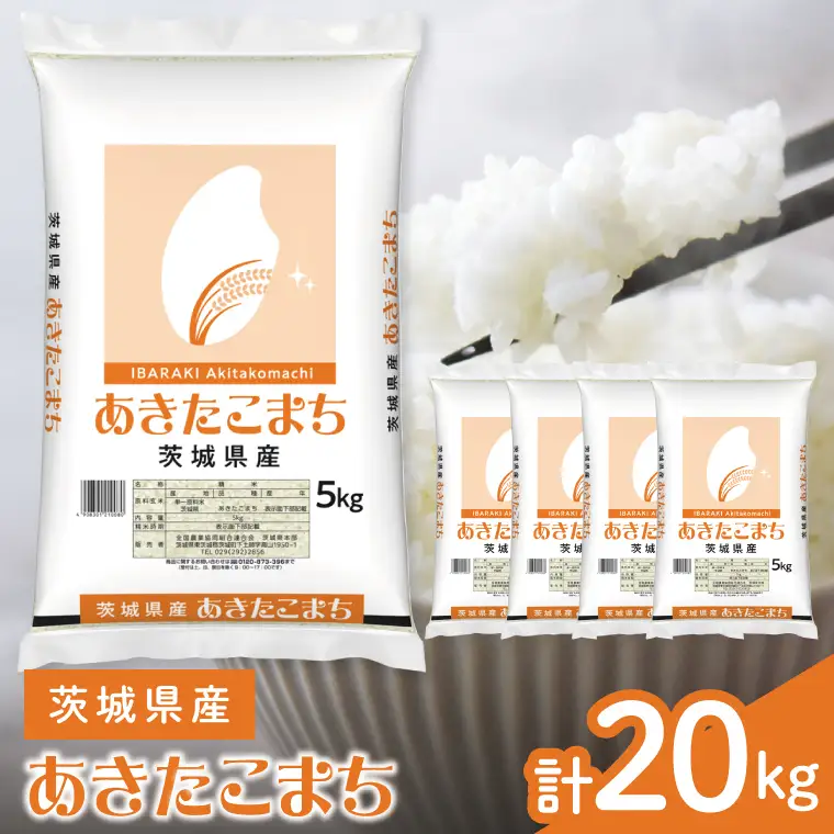 令和8年産 茨城県産　あきたこまち20kg　5kg×4袋【お米 米 コメ こめ 北茨城市】(AL075)