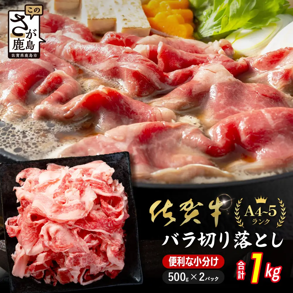 牛バラ 切り落とし 佐賀牛 1㎏ 500g×2 黒毛和牛  D-308