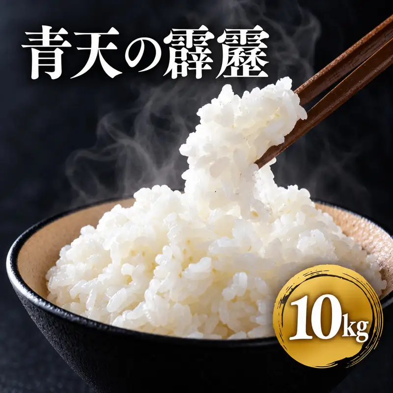 米【1月発送開始】青天の霹靂 白米10kg(5kg×2袋) 青森県産 特Aブランド米
